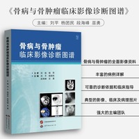 骨病与骨肿瘤临床影像诊断图谱 刘平,杨团民 主编 骨病骨肿瘤全面影像资料 骨科肿瘤科影像科医生工具书 影像医学图书