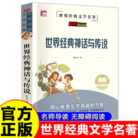 世界经典神话与传说 世界经典名著童话故事儿童文学畅销读物 小学生一二三四五六年级课外阅读暑假寒假好书