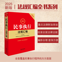 2025最新民事执行法规汇编（第三版 含2023年《民事诉讼法》）