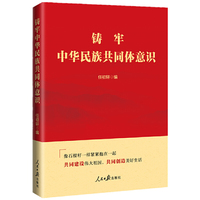 铸牢中华民族共同体意识