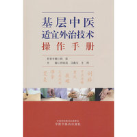 基层中医适宜外治技术操作手册