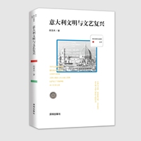 西方现代化脚印丛书：意大利文明与文艺复兴