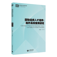 国际组织人才培养：海外高校案例研究（国际组织与教育发展）