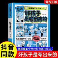 好孩子是夸出来的 漫画版培养孩子好好长大父母家庭亲子教育育儿手册指南书籍父母必须学会的彩虹屁一看就懂拿来就用的指导方法
