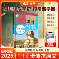 时光学2025秋初中教材伴学笔记世界历史九年级上册（人教）