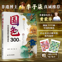 国色300色：染出经典里的中国传统色 非遗传承人黄荣华溯源300种经典色 探寻历史韵脚 染就至美中国色
