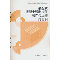 装配式混凝土预制构件制作与运输
