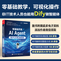 零基础开发AI Agent——用Dify从0到1做智能体