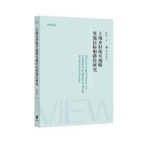 上海乡村振兴战略实施目标的路劲研究