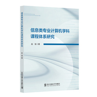 信息类专业计算机学科课程体系研究
