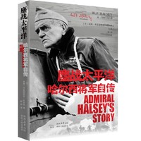 鏖战太平洋——哈尔西将军自传