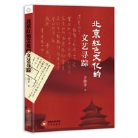 北京红色文化的文艺寻踪 方继孝 图文并茂，第一手文献资料