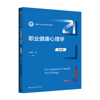 职业健康心理学（第2版）（新编21世纪心理学系列教材）