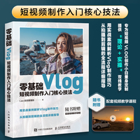 零基础Vlog短视频制作入门核心技法