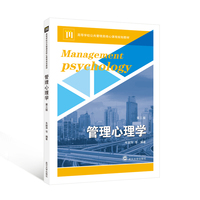 管理心理学（第三版）