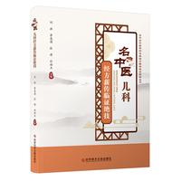 名中医儿科经方薪传临证绝技