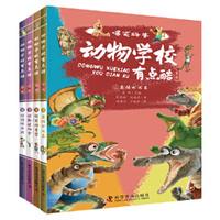 动物学校有点酷（第三辑）写给小学生的爆笑动物科普漫画故事书