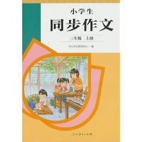 小学生同步作文  三年级上册 人民教育出版社 新教材配套使用