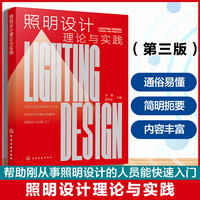 照明设计理论与实践