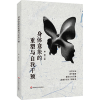 身体意象的重塑与自我干预