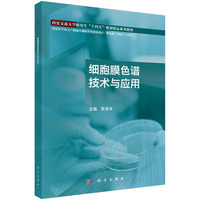 细胞膜色谱技术与应用9787030802804贺浪冲科学出版社