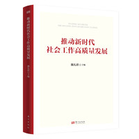 推动新时代社会工作高质量发展