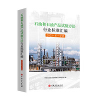 石油和石油产品试验方法行业标准汇编 2025（第一分册）