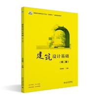 建筑设计基础(第二版) 高职高专建筑设计专业“互联网+”创新规划教材