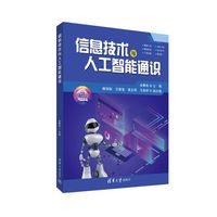 信息技术与人工智能通识