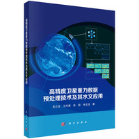 高精度卫星重力数据预处理技术及其水文应用9787030827920吴云龙科学出版社