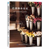 巴黎的小花店：黏土花微缩场景工艺教程