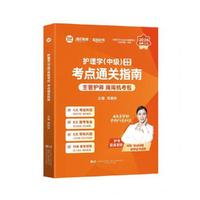 护理学（中级）资格考试考点通关指南（2026）