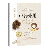 中药外用 一看就会 零基础中医养生