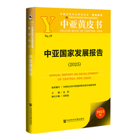 中亚黄皮书：中亚国家发展报告（2025）