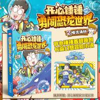 开心锤锤勇闯恐龙世界2：暗流涌动