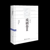中国百年工业文学大系：戏剧卷Ⅱ