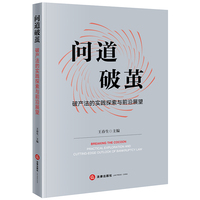 问道破茧：破产法的实践探索与前沿展望