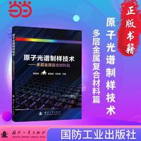 原子光谱制样技术 国防工业出版社 当当书籍 周西林等著