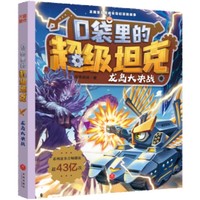口袋里的超级坦克·龙岛大决战