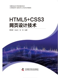 HTML5+CSS3网页设计技术