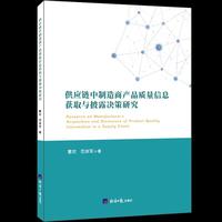 供应链中制造商产品质量信息获取与披露决策研究