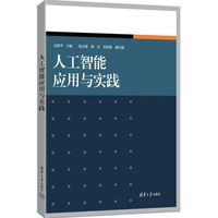 人工智能应用与实践