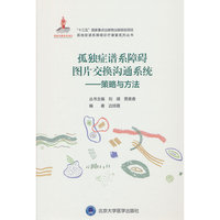 孤独症谱系障碍图片交换沟通系统——策略与方法