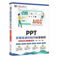PPT多媒体课件制作标准教程(全彩微课版)（AIGC·第2版）