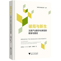 破局与新生：文旅产业数字化转型的框架与路径