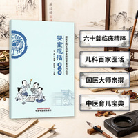 婴童卮话 国医大师王烈 从医执教60余年儿科智慧结晶 12卷200篇 医事·医药·医教·医研全景记述 中医儿科医护必读 病儿家长育儿参考