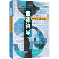 音律算学