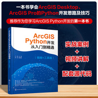 ArcGIS Python开发从入门到精通（视频+工具版）
