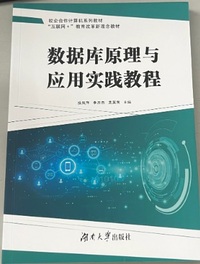 数据库原理与应用实践教程