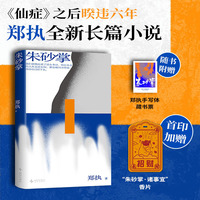朱砂掌 郑执新书 《仙症》作者郑执暌违六年全新长篇 那一年她65岁 徒手拍死一个壮年男人当当自营